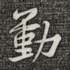 黄庭坚勤书法图片