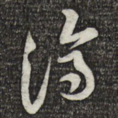 黄庭坚济书法图片