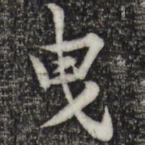 黄庭坚曳书法图片