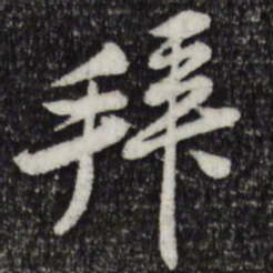 黄庭坚拜书法图片