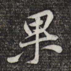 黄庭坚果书法图片