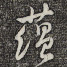 黄庭坚蕴书法图片