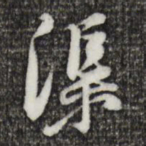 黄庭坚渠书法图片