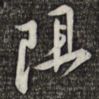 黄庭坚阻书法图片
