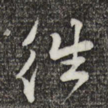黄庭坚往书法图片