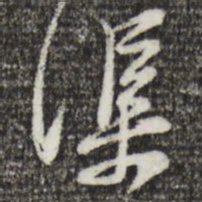 黄庭坚渠书法图片