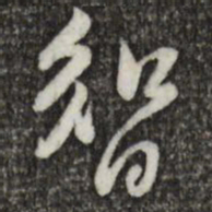 黄庭坚智书法图片