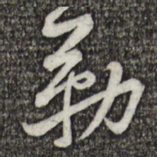 黄庭坚勒书法图片