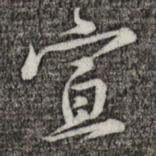黄庭坚宣书法图片