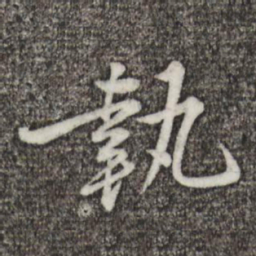 黄庭坚执书法图片
