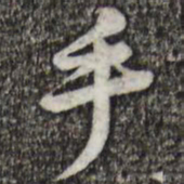 黄庭坚手书法图片