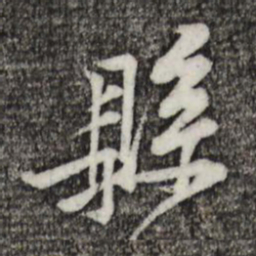 黄庭坚县书法图片