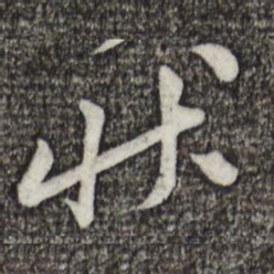 黄庭坚状书法图片