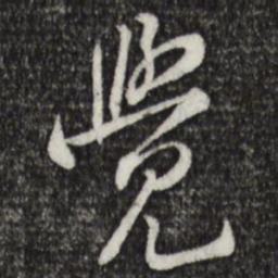 黄庭坚觉书法图片