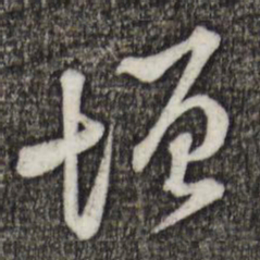 黄庭坚增书法图片