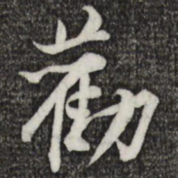 黄庭坚劝书法图片