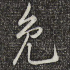 黄庭坚免书法图片