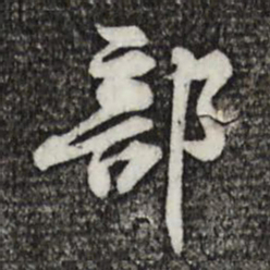 黄庭坚部书法图片