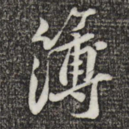 黄庭坚簿书法图片
