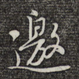 黄庭坚邀书法图片