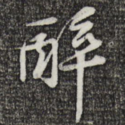 黄庭坚醉书法图片