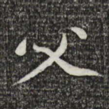 黄庭坚父书法图片