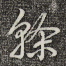 乾隆干书法图片
