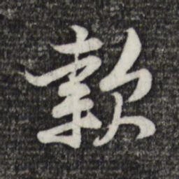 黄庭坚款书法图片