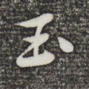 黄庭坚玉书法图片