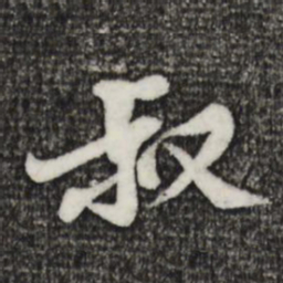 黄庭坚叔书法图片