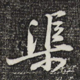 黄庭坚渠书法图片