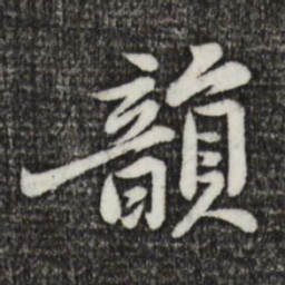 黄庭坚韵书法图片