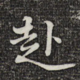 黄庭坚赴书法图片