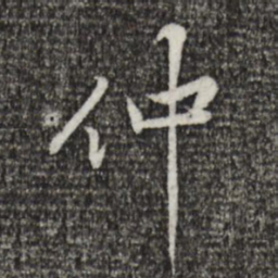 黄庭坚仲书法图片