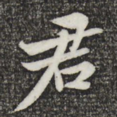 黄庭坚君书法图片