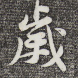 黄庭坚岁书法图片