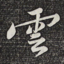 黄庭坚云书法图片