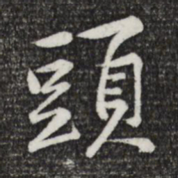 黄庭坚头书法图片