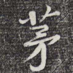 黄庭坚茅书法图片