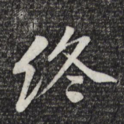 黄庭坚终书法图片