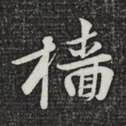 黄庭坚樯书法图片