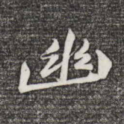 黄庭坚幽书法图片