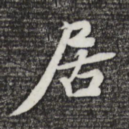 黄庭坚居书法图片