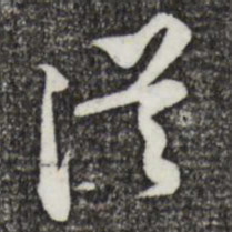 黄庭坚从书法图片