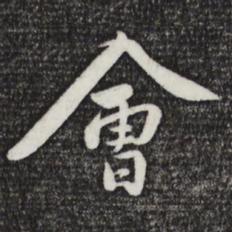 黄庭坚会书法图片