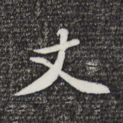黄庭坚丈书法图片