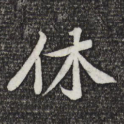 黄庭坚休书法图片