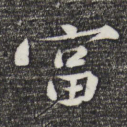黄庭坚富书法图片