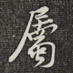 黄庭坚属书法图片