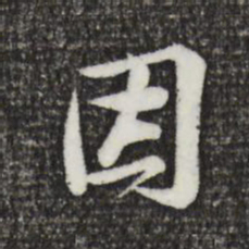 黄庭坚因书法图片